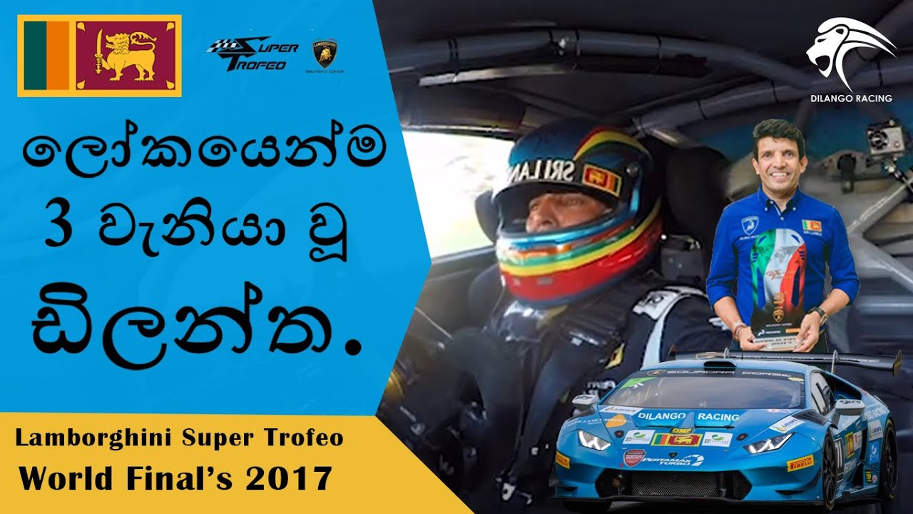 ලෝකයෙන්ම 3 වැනියා වූ ඩිලන්ත..!! Lamborghini Super Trofeo *World Finals* 2017 | Dilantha Malagamuwa |