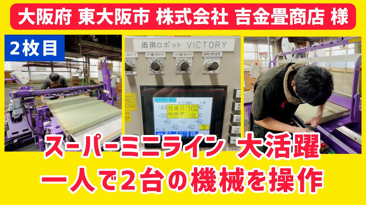 吉金畳商店 様 ③【大阪府 東大阪市】両用ロボットVICTORY ＆ マルチロボットKTⅡ 新畳製作