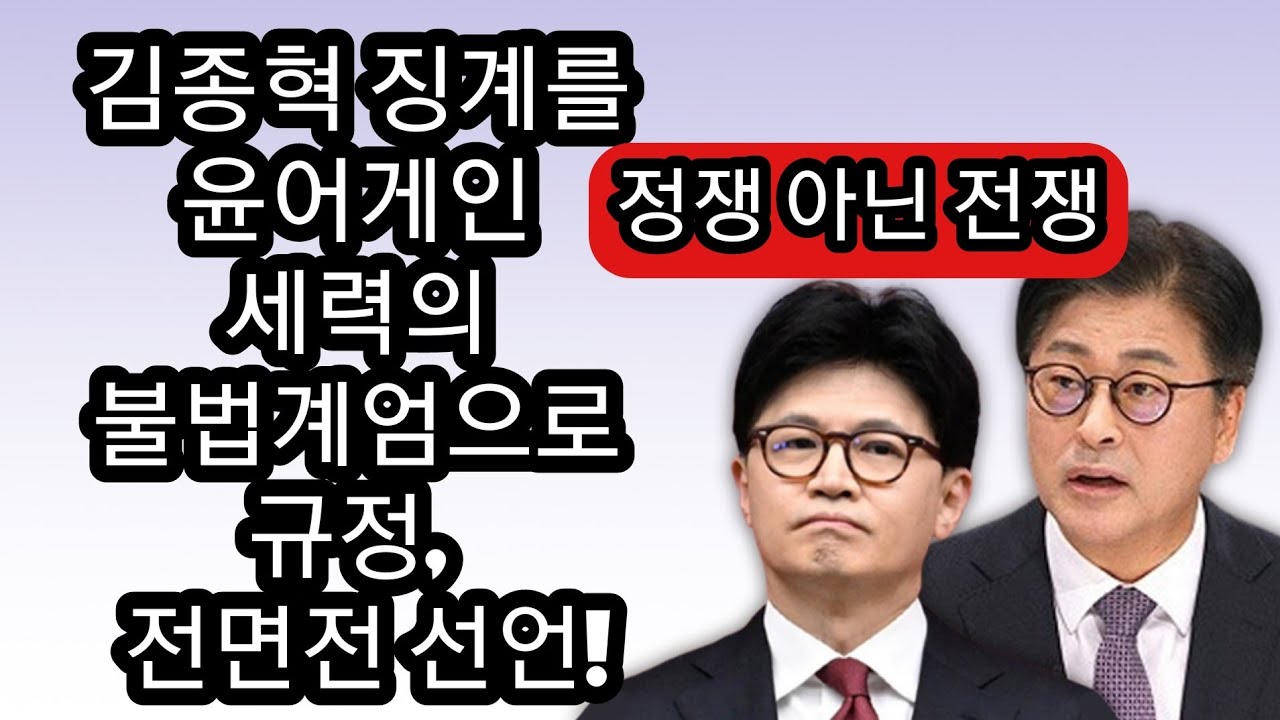 속보! 한동훈, 장동혁파를 내란세력으로 규정, 큰싸움 선언!