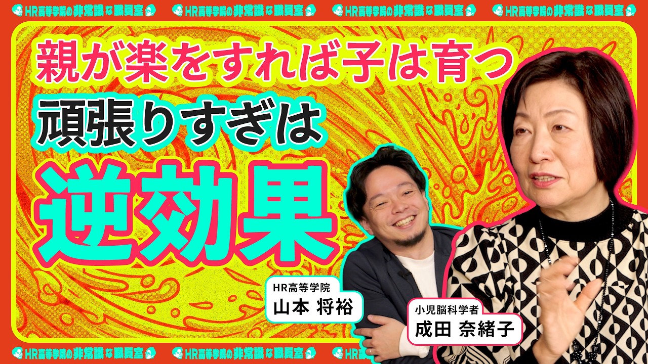 【親はもっと楽をして】頑張りすぎは逆効果「子どもの脳の育て方」親が幸せなら子も幸せに【成田奈緒子×HR高等学院】
