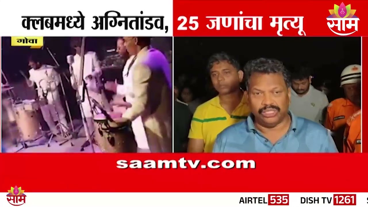 गोव्यात क्लबला आग लागण्याआधीचा व्हिडीओ आला समोर | Goa Viral Video