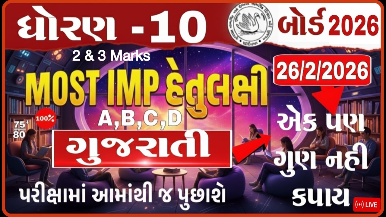 Std 10 Gujarati MOST IMP Questions 2026 | February Board Exam | 2 & 3 marks #ધોરણ10 #ગુજરાતી #SSC