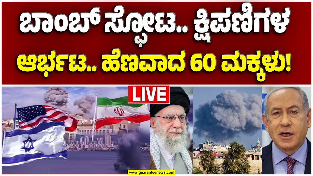 🔴LIVE | ಅಮೆರಿಕ-ಇಸ್ರೇಲ್‌‌ ಘರ್ಜನೆ.. ಇರಾನ್‌‌ ಸ್ಥಿತಿ ಹೇಗಾಯ್ತು ಗೊತ್ತಾ..? | Guarantee News