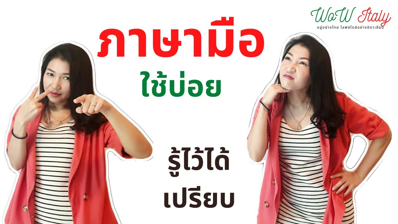 ภาษามือใช้บ่อย รู้ไว้ได้เปรียบ | by WoW Italy