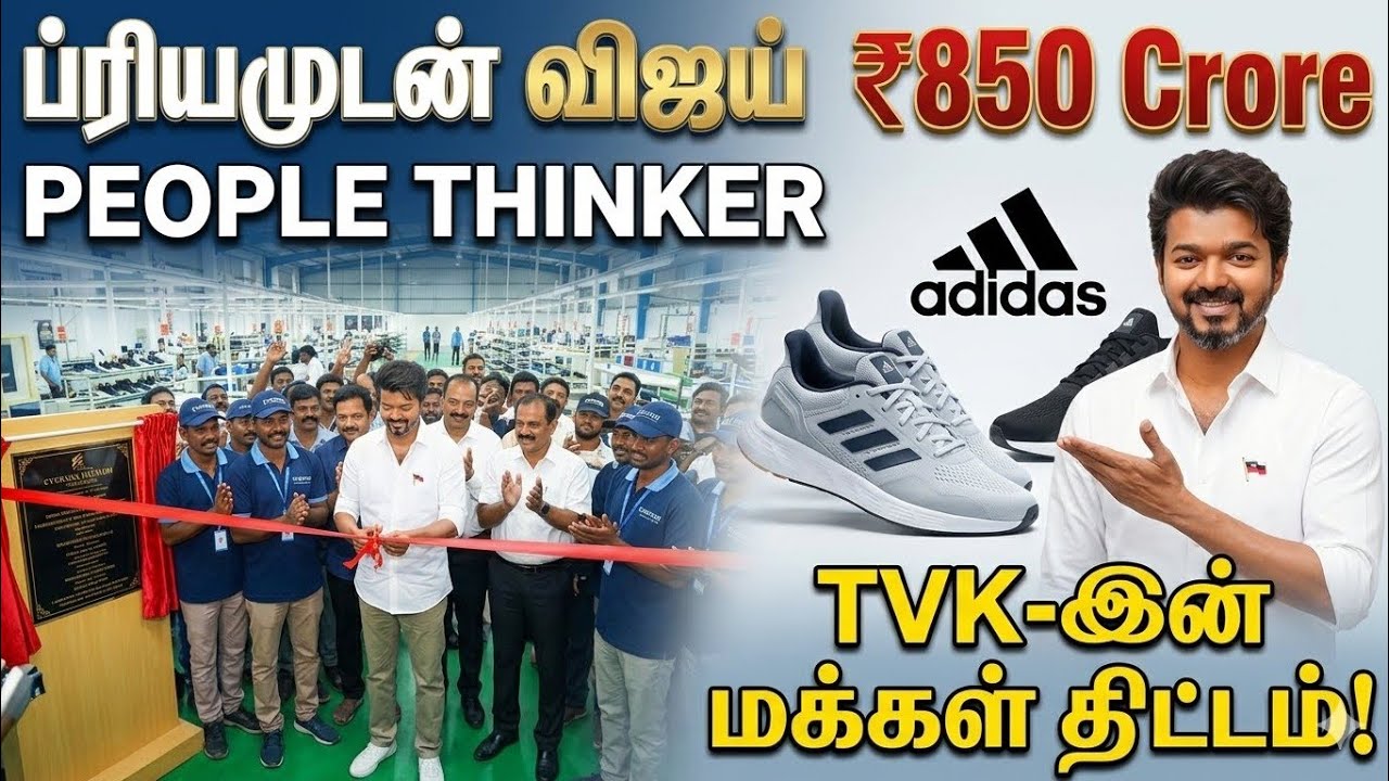 🚀 CM Vijay Launches ₹850 Crore Adidas Shoe Factory In Karur! | People Thinker|#cmvijay #viralvideo