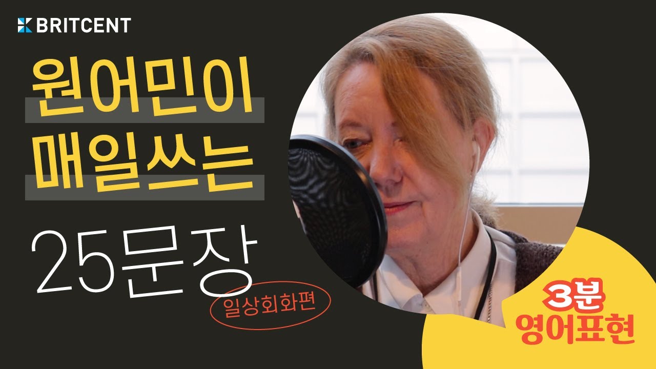 원어민이 매일 쓰는 영어 표현 25가지 | 일상회화편 (목소리 대박 ASMR)