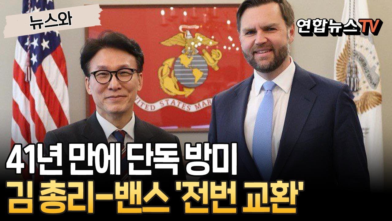 41년 만에 국무총리 단독 방미…김민석 총리-밴스 부통령 '핫라인' 구축｜'뜨거운 감자' 쿠팡·북미 관계 등 논의 [뉴스와] / 연합뉴스TV(YonhapnewsTV)