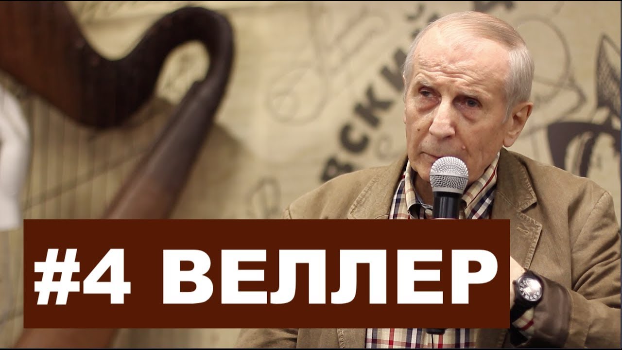 БОЛЬШОЙ ВЗРЫВ КАК СМЫСЛ ЖИЗНИ - Михаил Веллер 10. 02. 2019