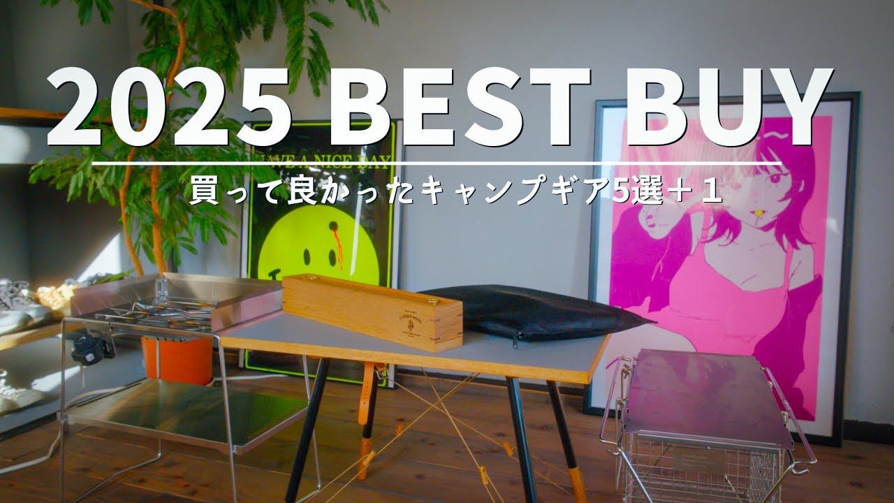 【買って良かった】これは絶対手放せないギア5選 2025 BEST BUY