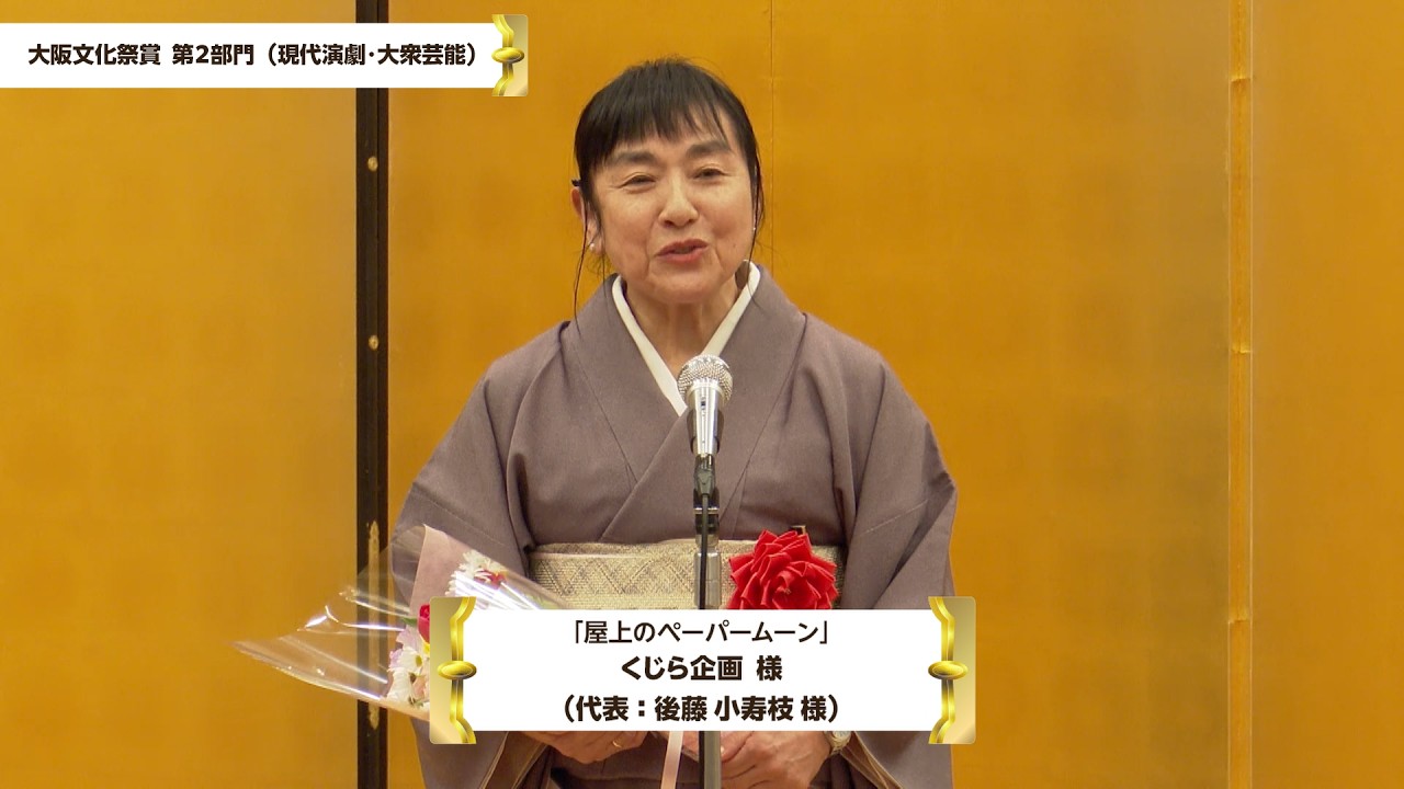 令和７年度 大阪文化祭賞（第２部門）くじら企画様