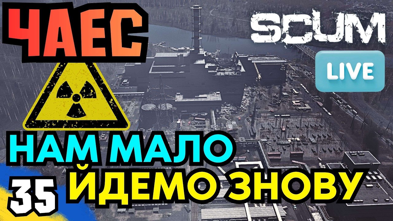 SCUM: ЧАЕС нам мало йдемо ЗНОВУ?  [EU/UA-Ukraine] MARTIN Scum server PVP/PVE