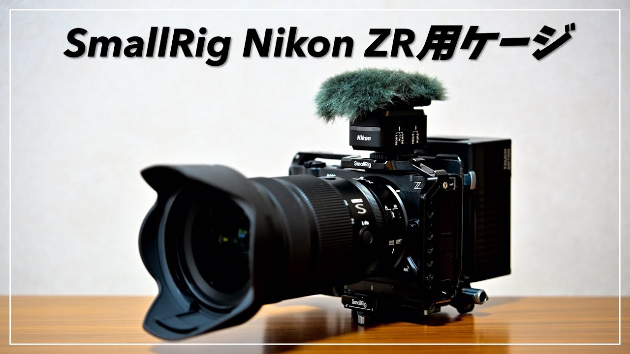 SmallRig Nikon ZR用ケージ 5467 を装着チェック！