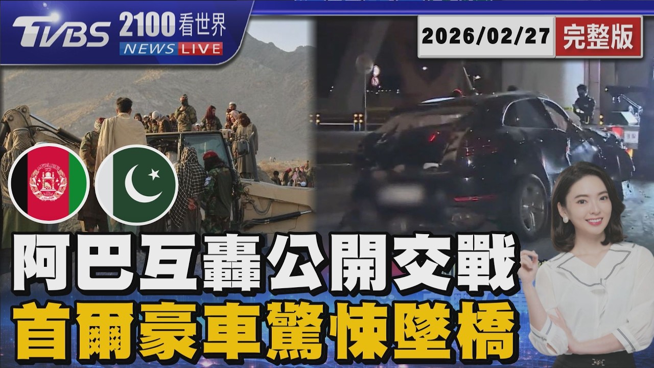 阿富汗.巴基斯坦互炸 公開交戰　豪車撞爛前車墜橋 首爾女涉毒駕 20260227｜2100TVBS看世界完整版｜TVBS新聞@tvbsnews24live