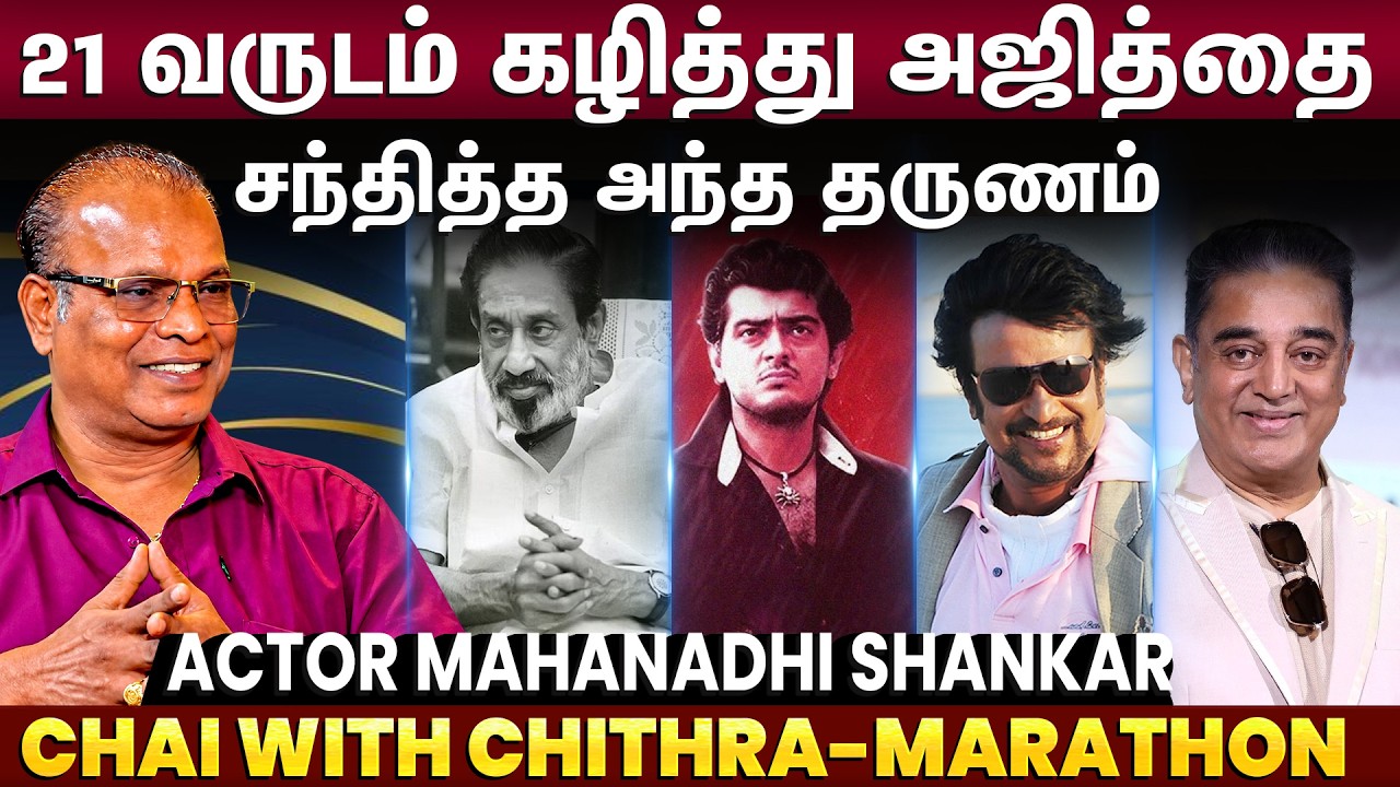 ரஜினி படத்தால் எனக்கு ஏற்பட்ட மனவருத்தம்- Actor Mahanadhi Shankar Chai with Chithra Marathon