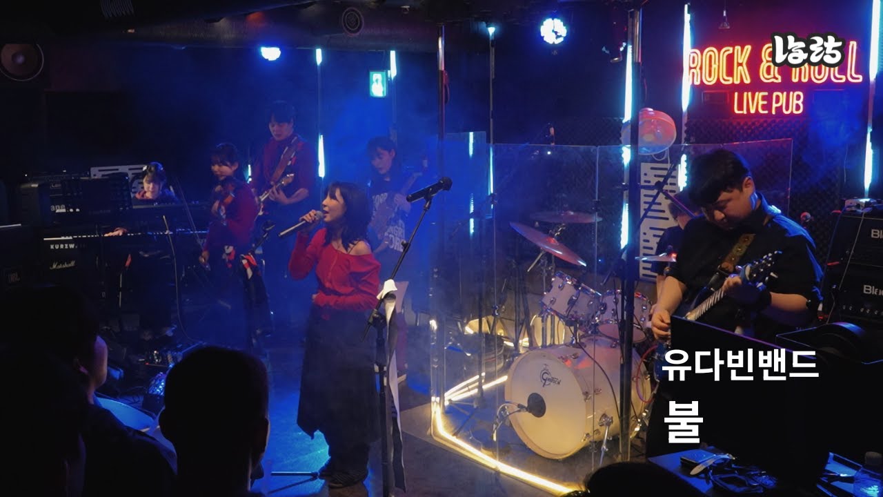 [유다빈밴드 - 불] covered by 낭랑🔥 | 260124 연합공연