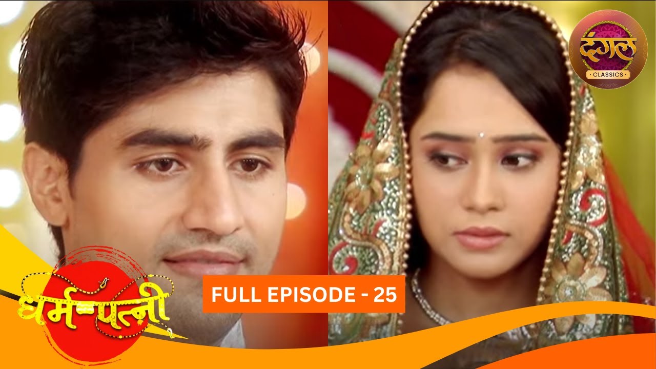 धर्मपत्नी | Dharam Patni | Full Episode 25 | Harshad Chopda, Aasiya Kazi | Dangal TV Classics