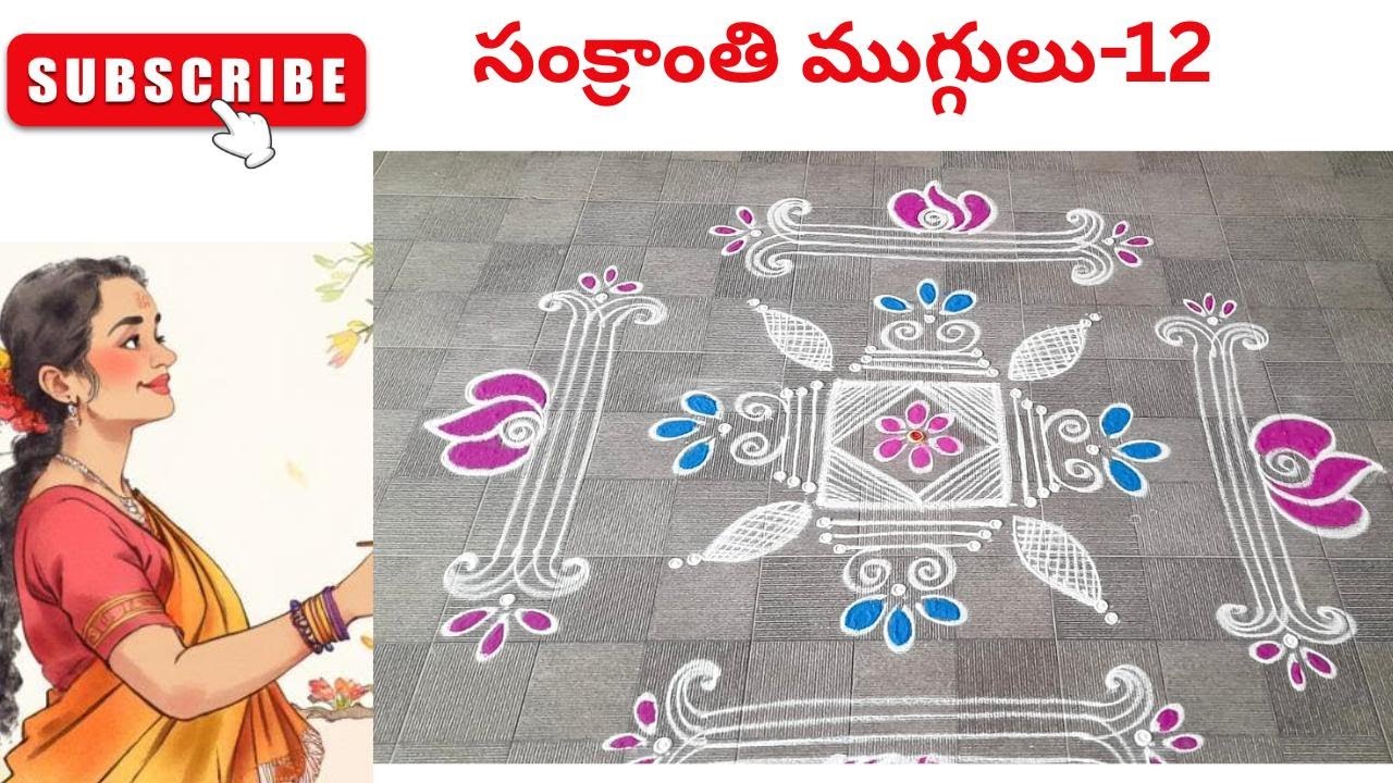 సంక్రాంతి ముగ్గులు -12 #sankranthi #sankranthimuggulu #sankranthirangoli #pongal #bhogi #festival