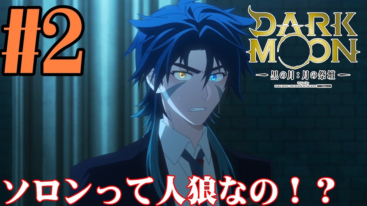 【#同時視聴】ヴァンパイアに血を吸われたいでござる！！『DARK MOON　-黒の月: 月の祭壇-』を見るぞ！！　第2話　#2026年冬アニメ　Ep2　#Reaction【#雪月天音】