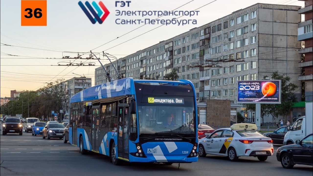 25.08.23 Троллейбусный маршрут 36 борт. 1259 в Санкт-Петербурге.
