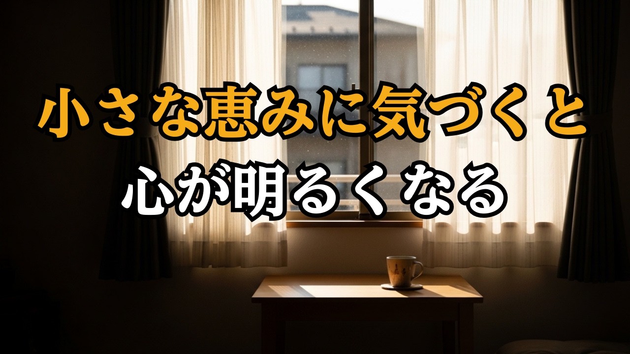 神の小さな恵みに気づくと、心はやさしく明るくなる