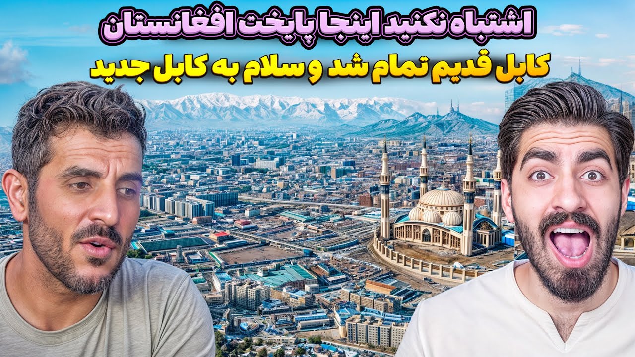 این کابلِ افغانستانه؟ چیزی که همه اشتباه می‌گفتند... 😨 باورت نمی‌شه! اینجا پایتخت افغانستانه؟ 😳