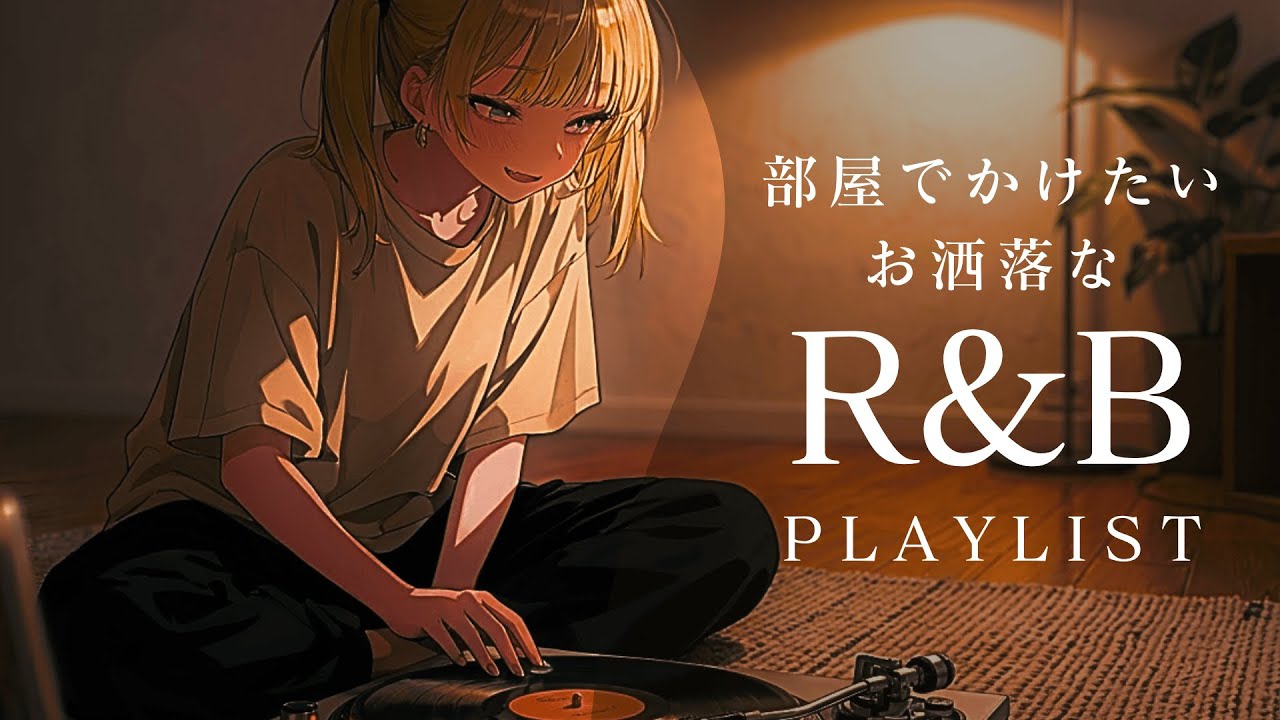 【R&B PlayList】部屋でかけ流したいお洒落なR&Bプレイリスト☕️｜relaxing/chillout/work/study