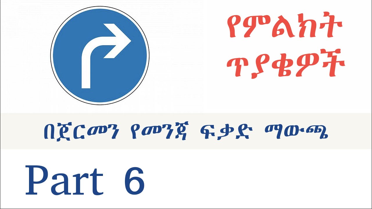 Theoriepr&uuml;fung in Amharisch መንጃ ፍቃድ በአማርኛ Part 6
