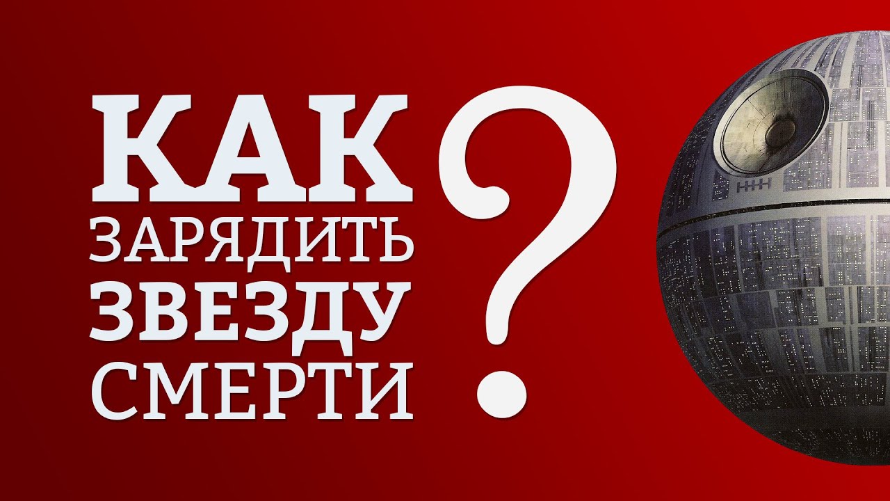 Как зарядить Звезду Смерти? | IQ