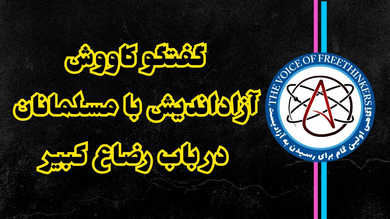 گفتگو کاووش آزاداندیش با مسلمانان در باب رضاع کبیر #آزاداندیشی #آزاداندیشان _افغانستان