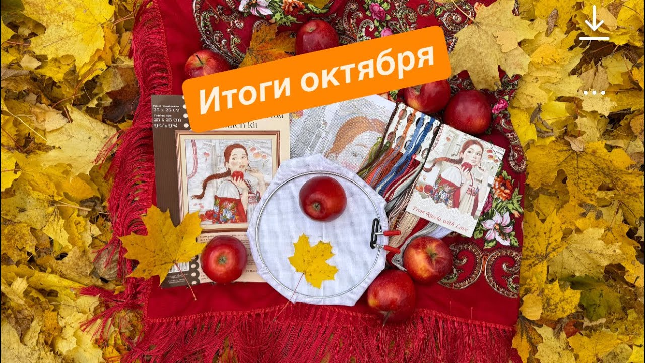 Мой цветочно-вышивальный октябрь🍁13 процессов🤩