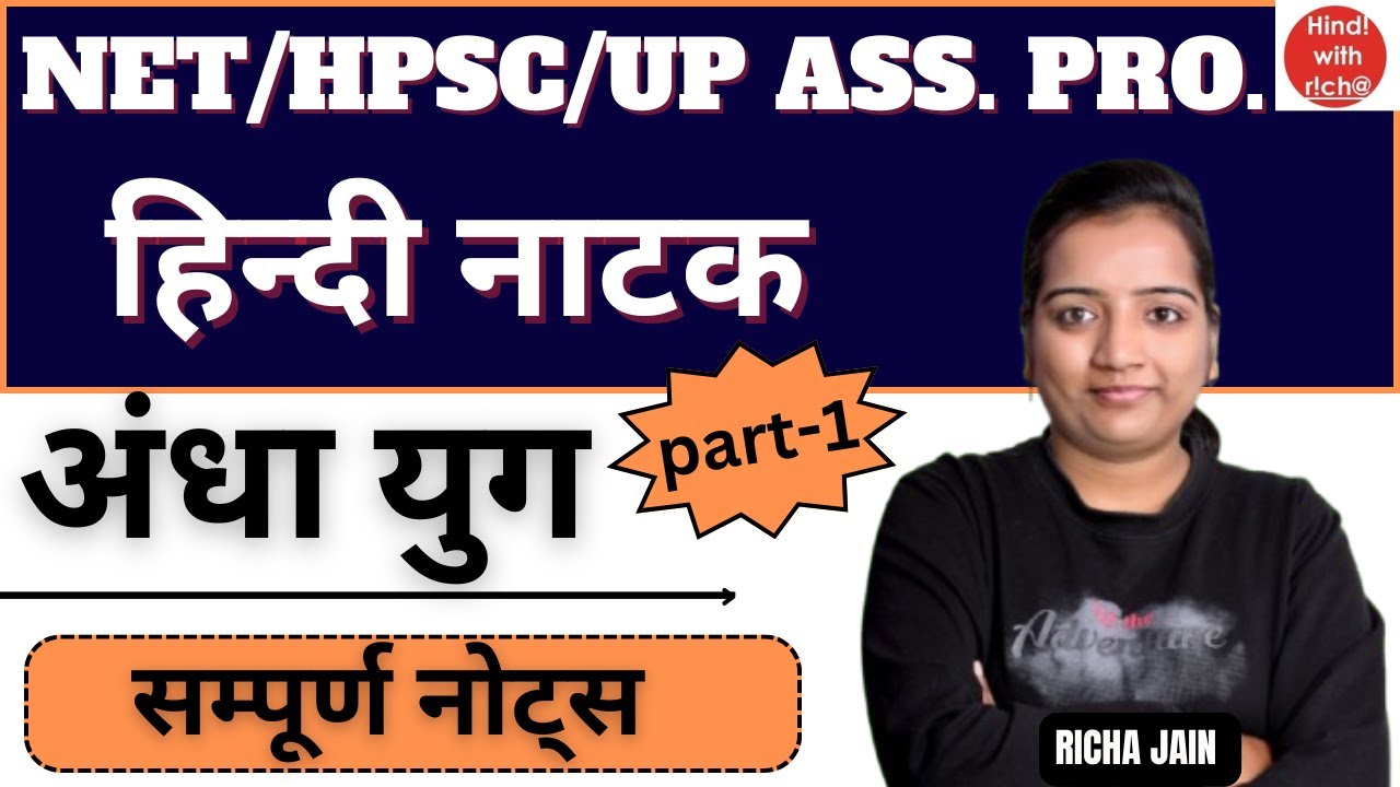 अंधा युग।part 1।NET/HPSC/UP ASS PRO 2025।NET HINDI 2025।सम्पूर्ण नोट्स।हिन्दी नाटक।hindi with richa।