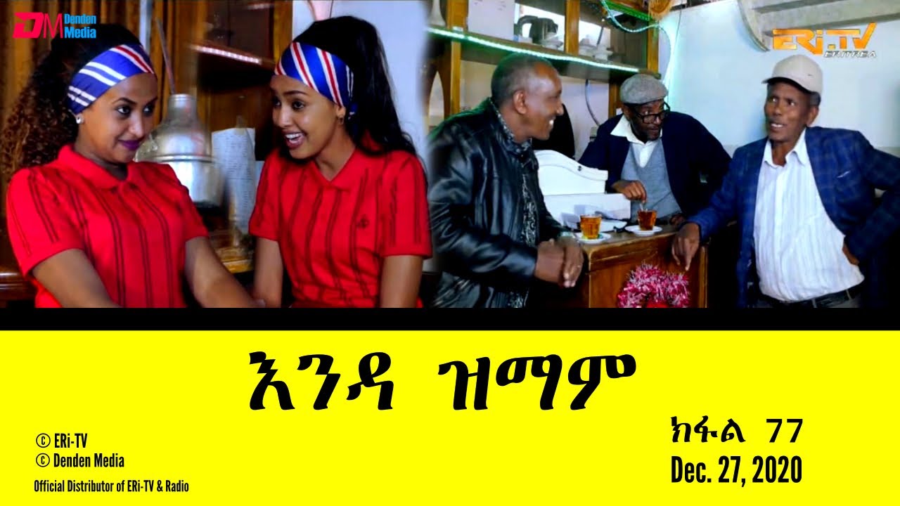 እንዳ ዝማም - ክፋል 77 - Enda Zmam (Part 77), December 27, 2020 - ERi-TV Drama Series