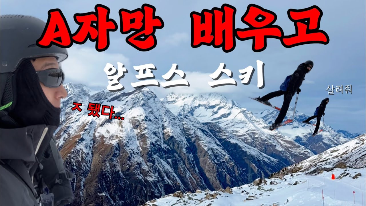 🇨🇭A자만 배웠는데 알프스 가면 생기는 일