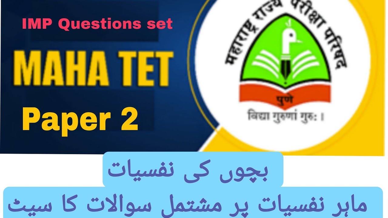 #MahaTET #MTET #Psychology #Urduبچوں کی نفسیات ، ماہر نفسیات پر مشتمل سوالات کا سیٹ IMP Questions