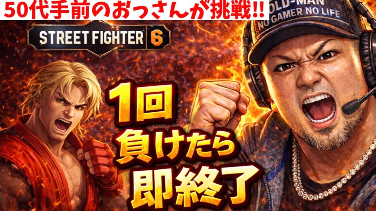 50代手前、1敗＝動画終了の極限ランクマ【スト6】