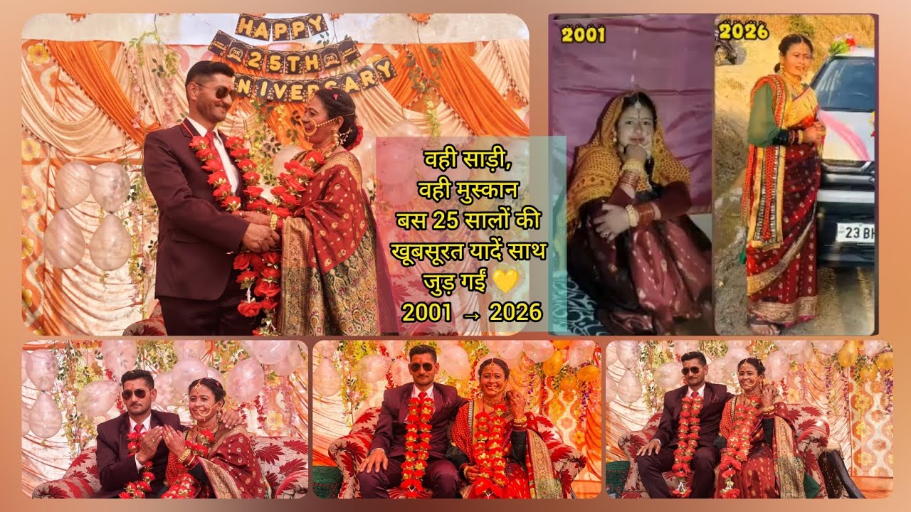 25 साल का अटूट रिश्ता | Silver Jubilee Celebration | वही 25 साल पुरानी साड़ी, वही प्यार 💖