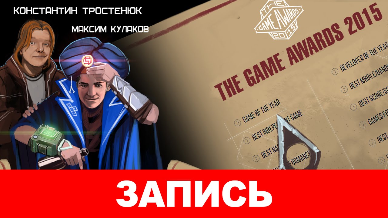 The Game Awards 2015: Авторский перевод [запись]