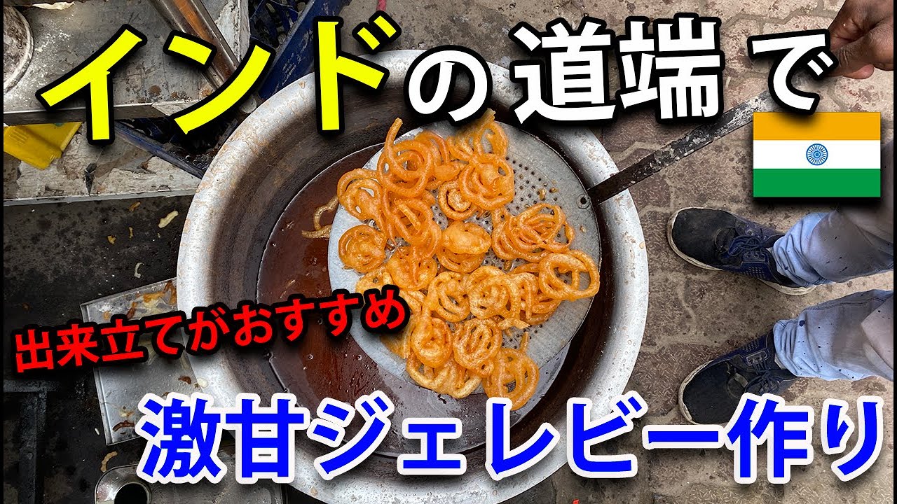 インドの田舎の道端で、激甘ジェレビー作り。隠し味は、継ぎ足しのタレ？