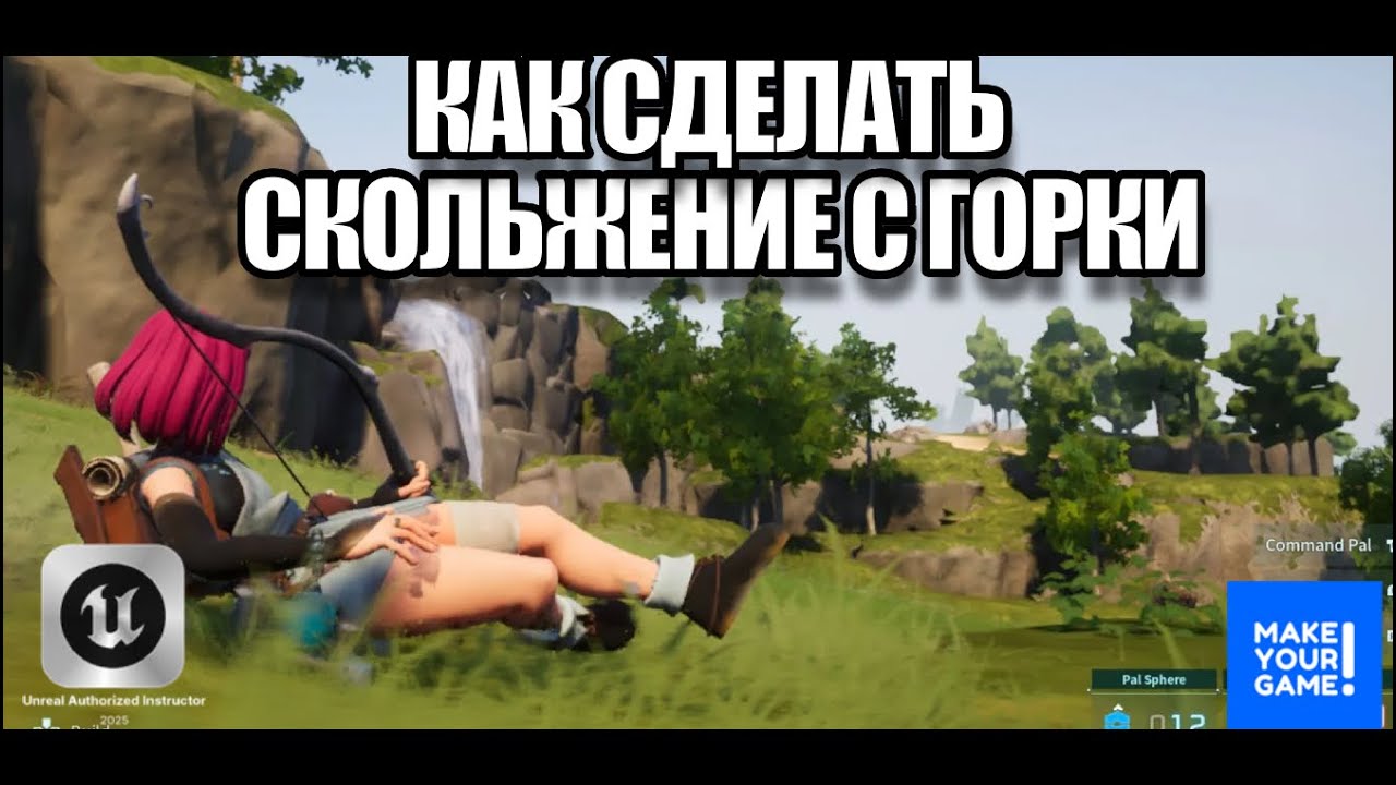 Как сделать скольжение - Уроки Unreal Engine 5