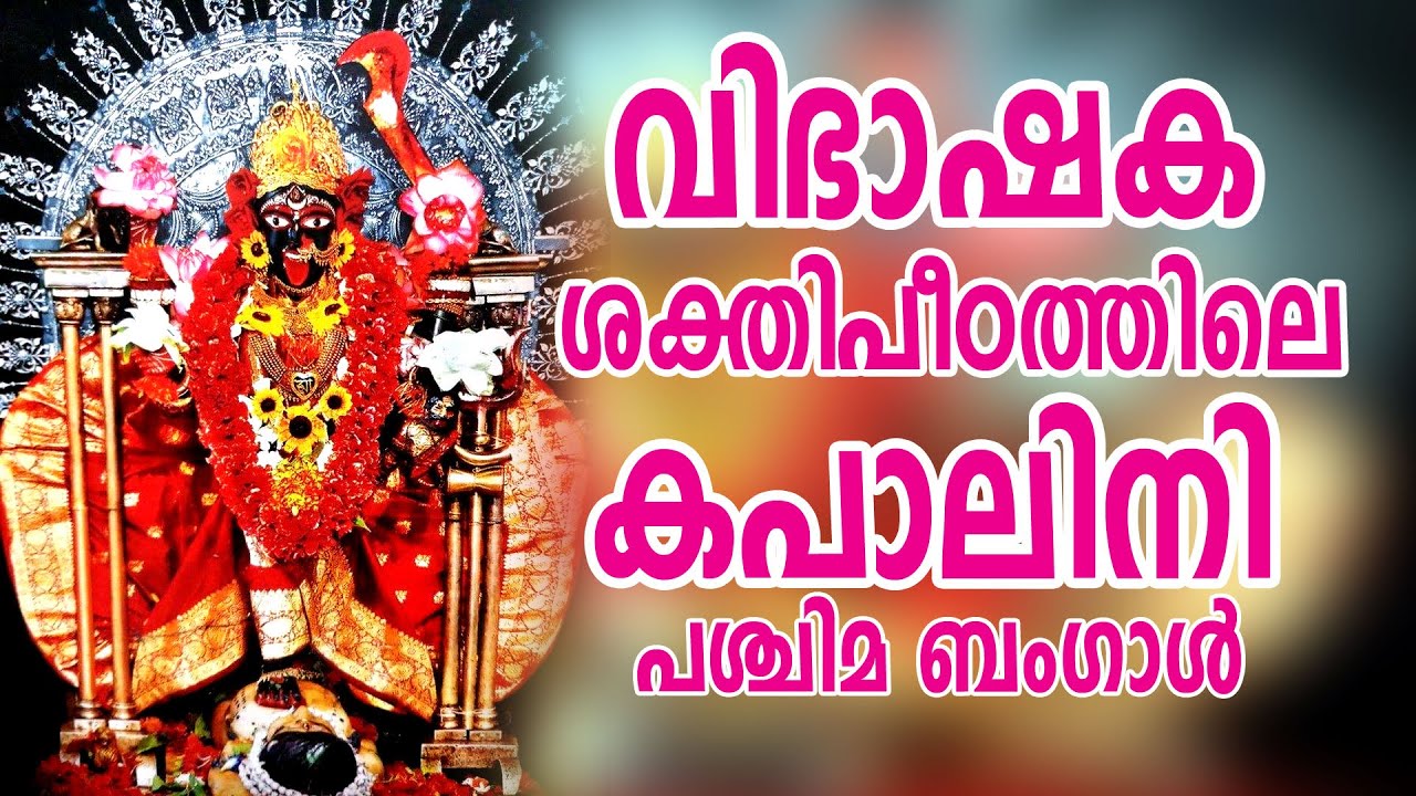 കപാലിനിയായി  ദേവി കുടികൊള്ളുന്ന  വിഭാഷക ശക്തിപീഠം |  Bargabhima Temple, West Bengal