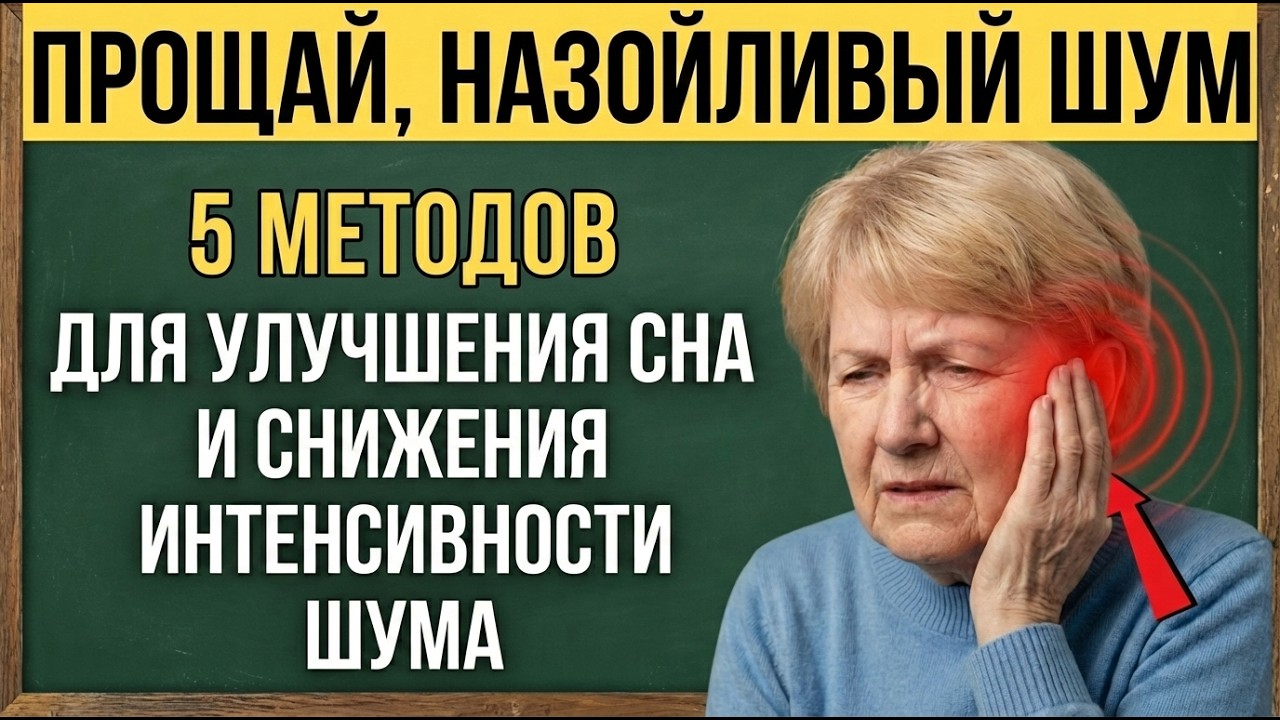 Если у тебя постоянный звон в ушах: эти 5 методов помогут тебе жить лучше