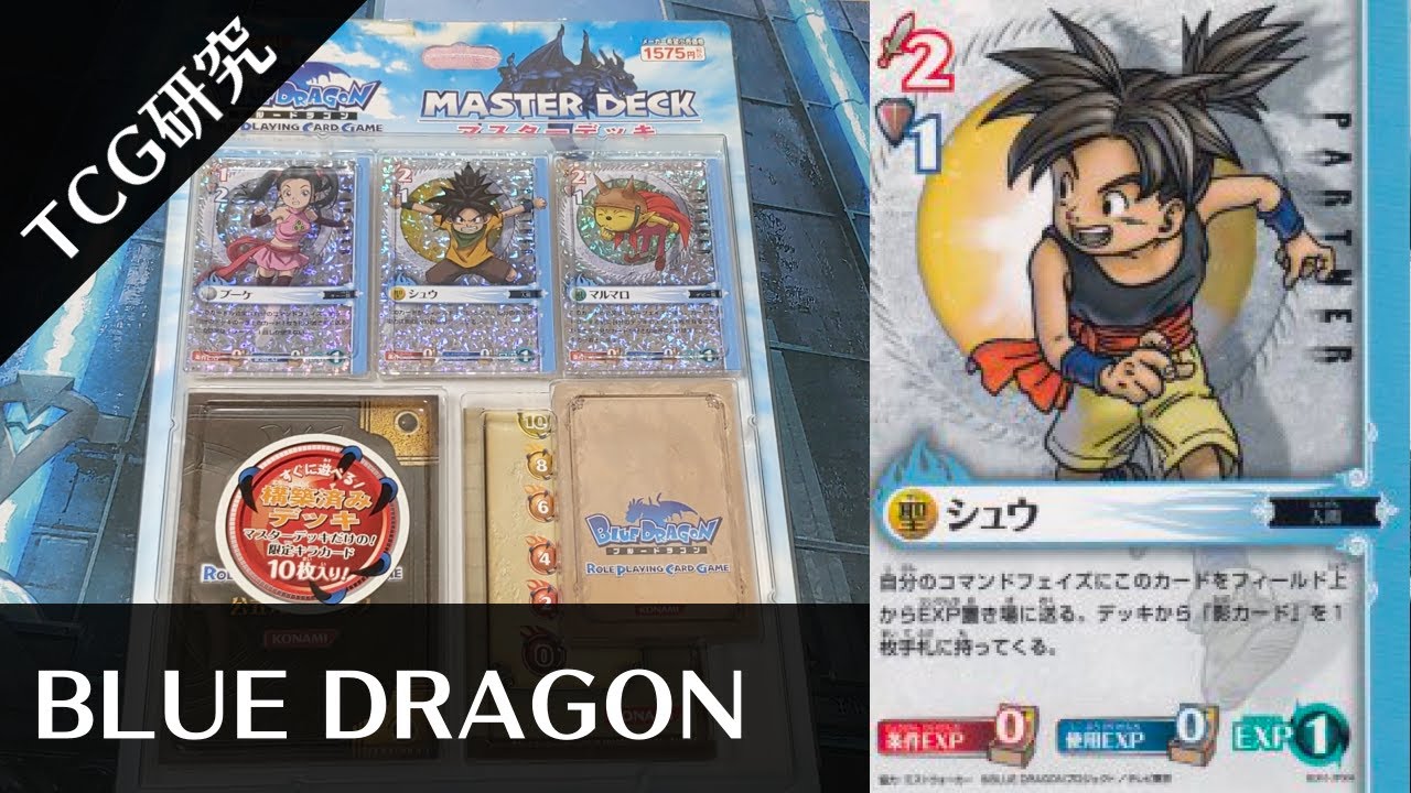【TCG研究】難解なMTG風TCG「ブルードラゴン」を開封&考察【2007年】
