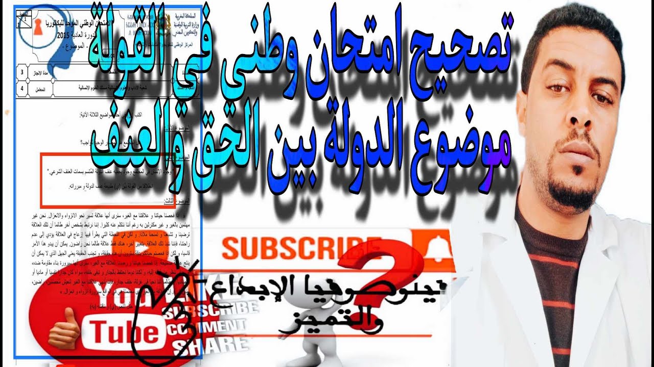@كيفاش تجيب 20/20 في الفلسفة@تصحيح امتحان وطني في الدولة بين الحق والعنف