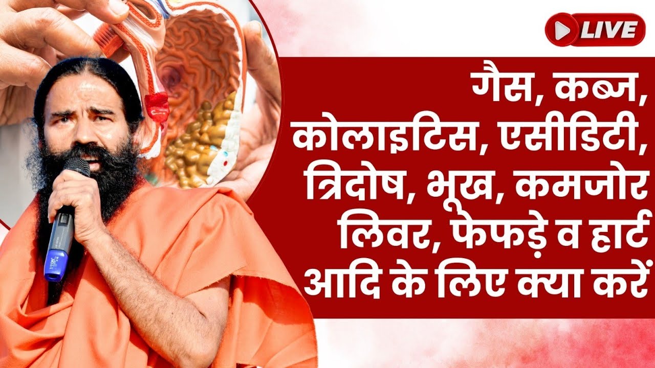 Live -  गैस, कब्ज, कोलाइटिस, एसीडिटी, त्रिदोष, भूख, कमजोर लिवर,  फेफड़े व हार्ट आदि के लिए क्या करें