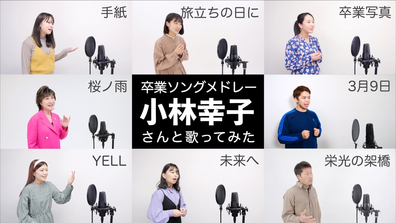 【小林幸子さんと歌う】卒業ソングメドレー（旅立ちの日に - 桜ノ雨 - 3月9日 - YELL - 卒業写真 - 贈る言葉 - 手紙など）※歌い方解説付き