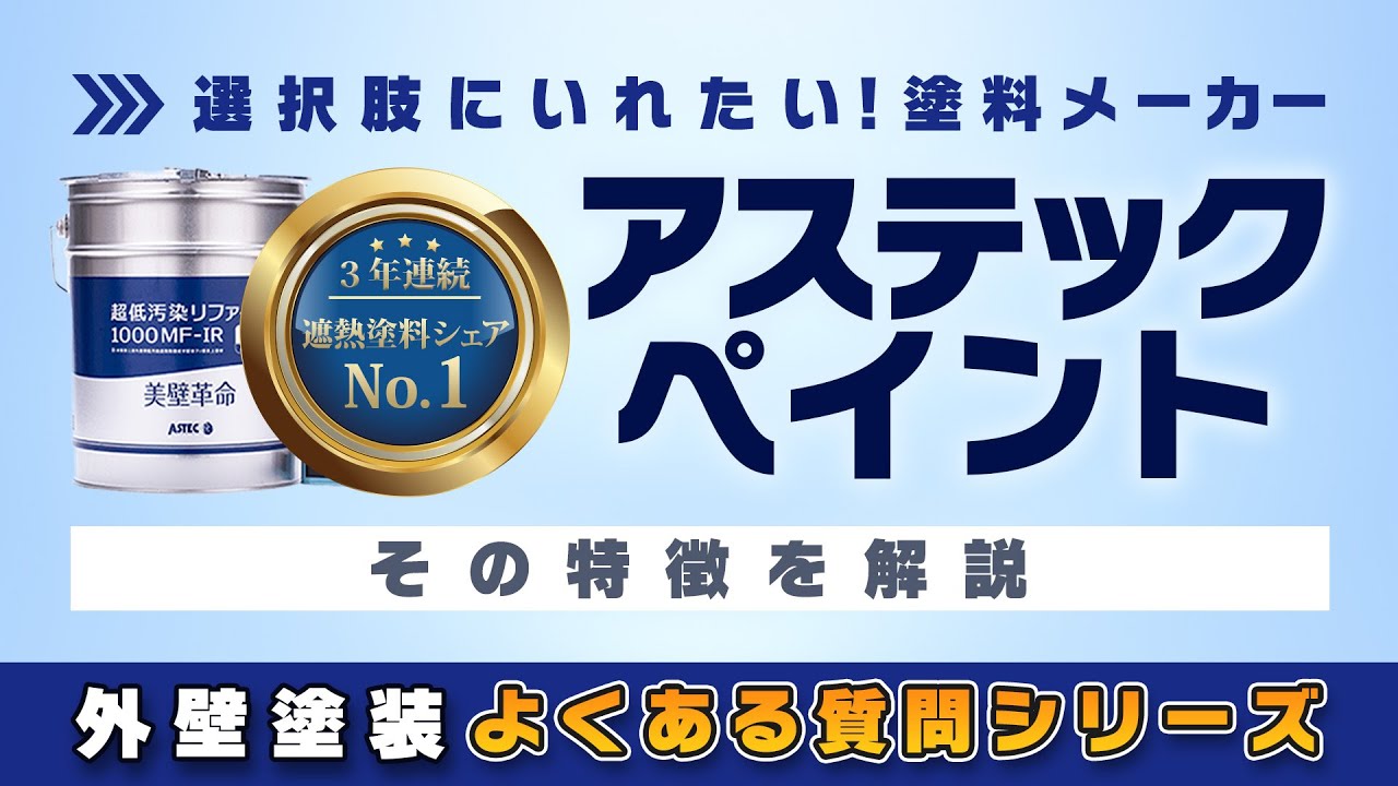 アステックペイントってどうなの？遮熱塗料No１メーカー