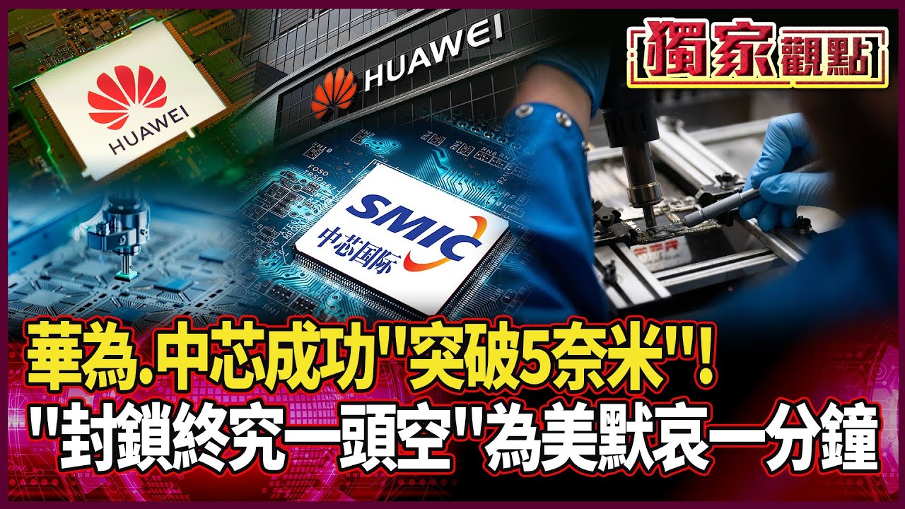 華為.中芯成功突破5奈米！封鎖終究一頭空 我們為美默哀一分鐘｜習近平親率科技敢死隊！硬撼美國封鎖線 #獨家觀點 #環球大戰線 #寰宇新聞 @globalnewstw