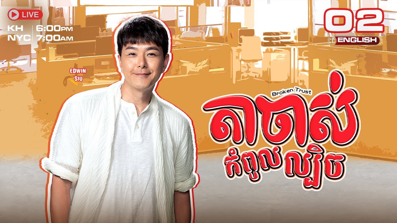 [ENG Sub] TVB ​តាចាស់កំពូលល្បិច 02/20 | Broken Trust | រឿងភាគហុងកុង និយាយខ្មែរ | 2024
