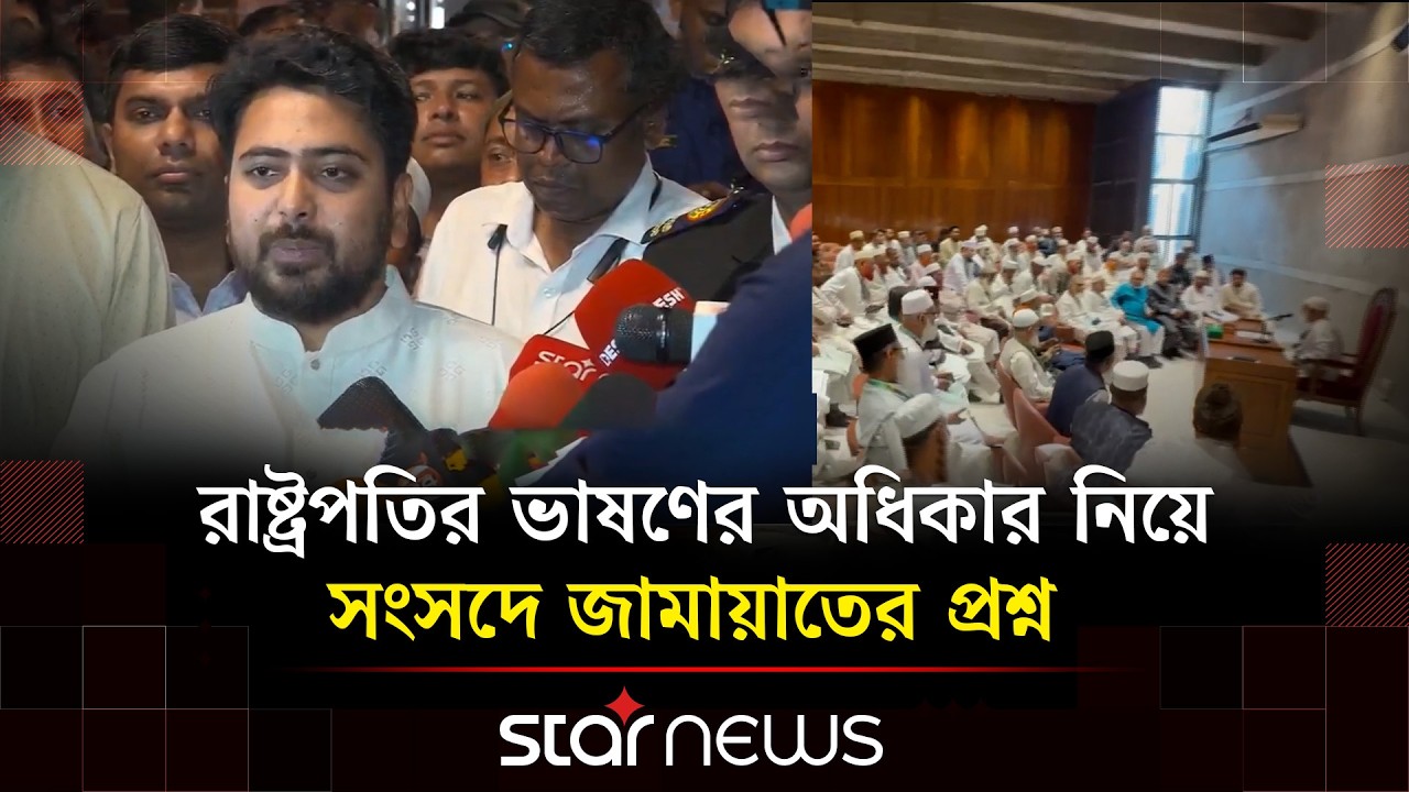 ডেপুটি স্পিকারের পদ নেবে কিনা কাল জানাবে জামায়াত | Star News