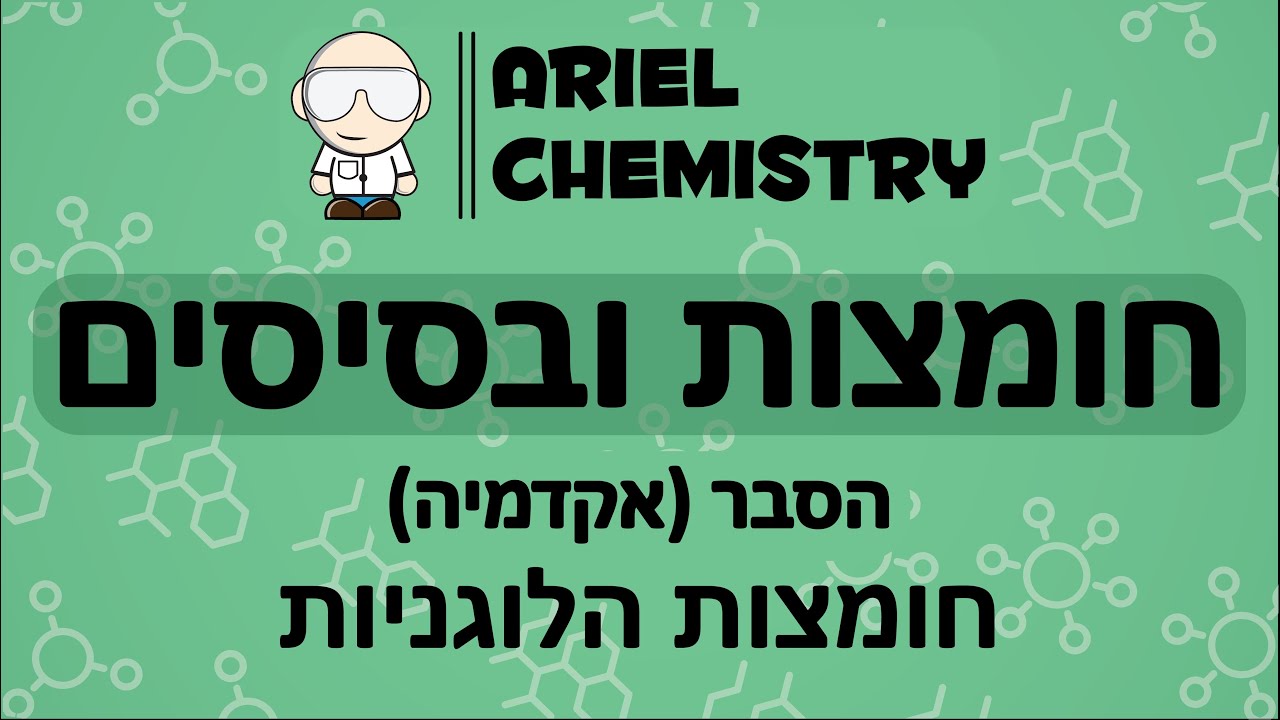 חומצות ובסיסים || הסבר על חומצות הלוגניות